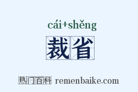 裁省是什么意思的图片